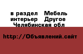  в раздел : Мебель, интерьер » Другое . Челябинская обл.